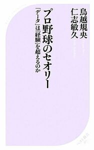 プロ野球のセオリー 「データ」は「経験」を超えるのか ベスト新書／仁志敏久，鳥越規央【著】