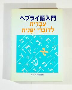 言語 「ヘブライ語入門」キリスト聖書塾編集部 A5 109849