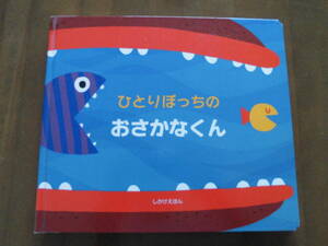 送料無料◆しかけえほん「ひとりぼっちのおさかなくん」トーマス・フリンタム 絵/大日本絵画◆1歳から～美品