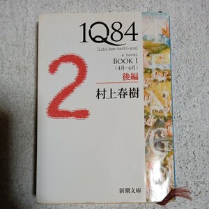 1Q84 BOOK1〈4月‐6月〉後編 (新潮文庫)村上 春樹 9784101001609