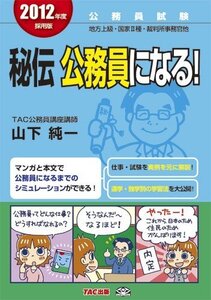 [A01084643]２０１２年度採用版　秘伝　公務員になる！