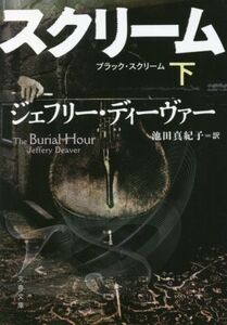 ブラック・スクリーム(下) 文春文庫/ジェフリー・ディーヴァー(著者),池田真紀子(訳者)