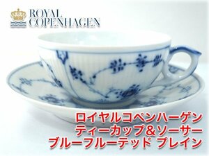 ロイヤルコペンハーゲン ティーカップ＆ソーサー ブルーフルーテッド プレイン ブランド食器 ROYAL COPENHAGEN Blue Fluted Plain