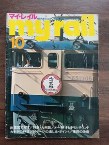 【鉄道資料】マイ・レイル my rail 10 ブルートレイン 寝台列車 山陰本線まつかぜ 他（鉄道本 鉄道雑誌 ）