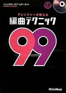 アレンジャーが教える編曲テクニック99/マニュアル・オブ・エラーズ【著】