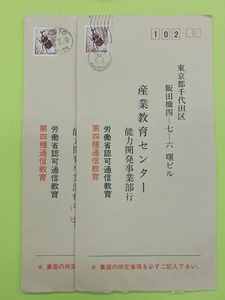 ＝説明加筆必読＝(誠)３次ローマ字１２円貼り５通　　　通信教育便消印５種　