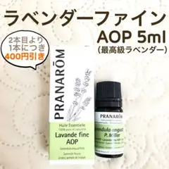 PRANAROM  ラベンダーファインAOP 5ml プラナロム 精油 Ⅰ