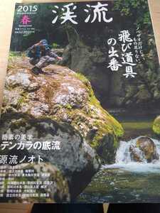 ★ 別冊つり人 渓流 2015 春 vol.390 飛び道具の出番 渓流釣り　高桑信一 坂東太郎、はじまりの一滴 豊野則夫 成瀬洋平 服部文祥 送料無料