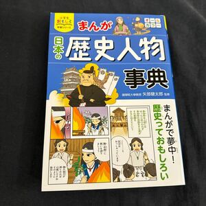 まんが日本の歴史人物事典 （小学生おもしろ学習シリーズ） 矢部健太郎／監修