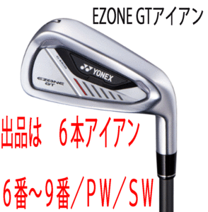 新品■ヨネックス■2024.4■EZONE GT■６本アイアン■6~9/P-WEDGE/S-WEDGE■YONEX RK-04GT カーボン■R■驚愕の飛距離■正規品