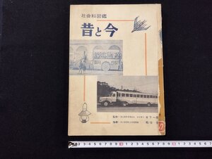 Ｐ△　社会科図鑑　昔と今　小学三年生12月号ふろく　編・鈴木昌夫　昭和32年　小学館　/A03