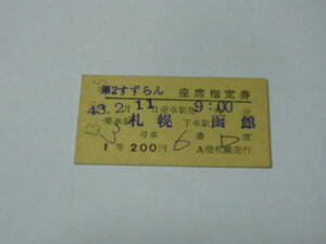 ●硬券きっぷ　急行券 「昭和43(1968)年　急行第2すずらん　1等座席指定券」