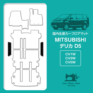 【日本製】三菱/デリカ D5 CV系 フロアマット ステップ マット サイド 汚れ防止 車種専用設計 黒柄 波 ブラック エントランスマット