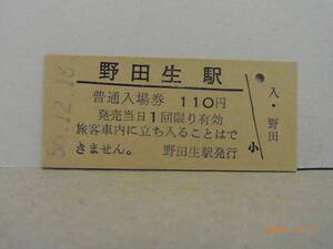 国鉄　函館本線　野田生駅　110円普通入場券　昭56.12.18　★送料無料★