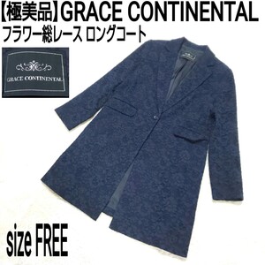 【極美品】GRACE CONTINENTAL グレースコンチネンタル フラワー総レース ロングコート チェスターコート 花柄 ネイビー レディース フリー