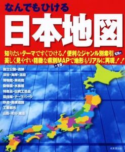 なんでもひける日本地図/成美堂出版編集部(編者)