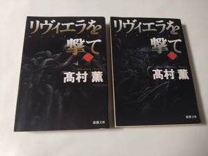 リヴィエラを撃て 　文庫上下　高村 薫　/t7-dd