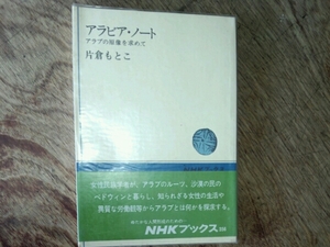 アラビア・ノート アラブの原像を求めて■片倉もとこNHKブックス