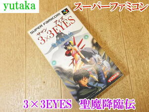 〇【長期保管品】 ユタカ バンダイ BANDAI 3×3 EYES 聖魔降臨伝 サザンアイズ スーパーファミコン ソフト カセット スーファミ SFC ゲーム