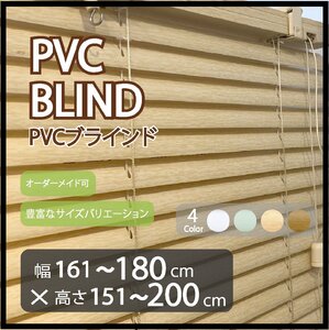 カーテンレールへの取付け可能 PVC ブラインド サイズオーダー可 スラット(羽根)幅25mm 幅161～180cm×高さ151～200cm ウッド調ブラインド