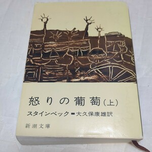 怒りの葡萄　上巻 （改版） スタインベック／〔著〕　大久保康雄／訳 新潮文庫