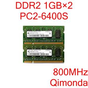 DDR2 SO-DIMM PC2-6400S 1GB 2枚 計2GB ノートパソコン用メモリ Qimonda HYS64T128020EDL-2.5C2 [D2S#175]