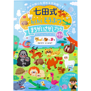 【まとめ買う】七田式 わくわく どうぶつ まちがいさがしブック 4・5・6さい×40個セット