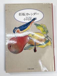 妊娠カレンダー 文春文庫小川洋子(著者)　1995年　平成7年【K108208】