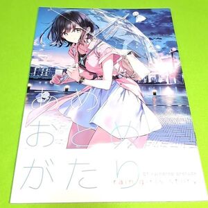 【1300円ご購入で送料無料!!】【A4】⑪⑭ あめおとめがたり / Tiv / atelier Tiv artworks　オリジナル【一般向け】