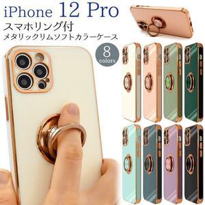 iPhone 12 Pro スマホリング付メタリック カラーケース//