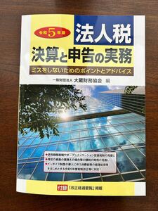 法人税 決算と申告の実務 令和5年版