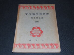 ｍ６■中等数学自習書　第３学年用２/盛文社/昭和２３年発行