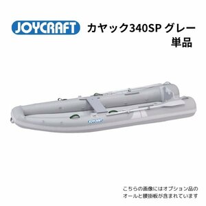 取り寄せ品　NEW　■ジョイクラフト■　新品カヤック340SPグレー　単品