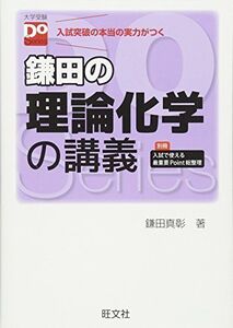 [A01670750]鎌田の理論化学の講義（大学受験Doシリーズ） 鎌田 真彰