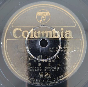 【SP盤レコード】Columbia/仙台教育委員会監修 大漁唄い込み 我妻桃也/山形縣教育委員会監修 眞室川音頭 神楽坂はん子/SPレコード