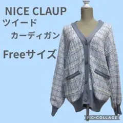 NICE CLAUP ナイスクラップ  ツイードカーディガン　Freeサイズ