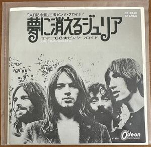 ピンク・フロイド／夢に消えるジュリア/赤盤 /日本盤7インチEP/「来日記念盤」王者ピンク・フロイド