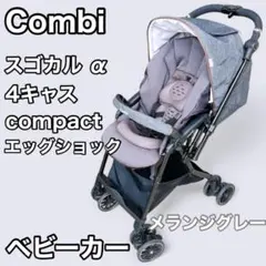 コンビ スゴカルα 4キャス compact エッグショック メランジグレー