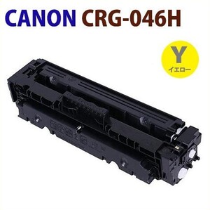 代引不可　CANON対応　再生トナー CRG-046H イエロー LBP654C LBP652C LBP651C MF735Cdw MF733Cdw MF731Cdw　カートリッジ046H　