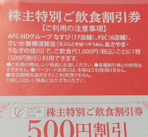 ◆新品 未使用　株主優待　AFCグループ　飲食店舗　割引券5,000円分　なすび　さいか屋　FSC　特別　まとめて　お得