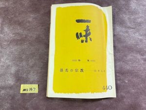 MI147 希少 小冊子 一味 第440号 一味出版部 昭和33年 利井興弘 山本仏骨 他 昭和 レア 貴重