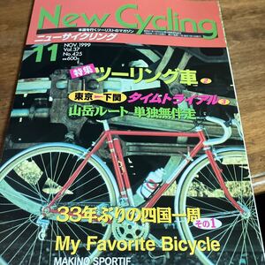 ニューサイクリングニューサイ1999年11月号