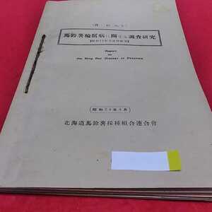 f-232※0 馬鈴薯輪病に関する調査研究　昭和24年4月　北海道馬鈴薯採取組合連合会