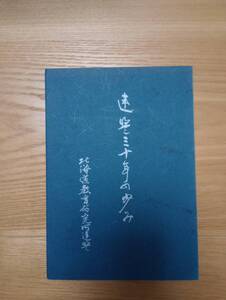 240524-8 　北海道教育研究所連盟　三十年の歩み　昭和５４年9月25日発行