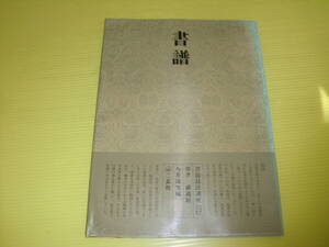 【書道】書道技法講座 13　草書 書譜　孫過庭　今井凌雪/編　1984年　二玄社　中国書道　送料230円