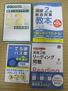 英検２級 英検分野別ターゲット リーディング問題 でる順パス単 総合対策教本等 4冊まとめて