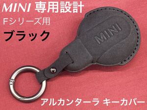 MINI アルカンターラ キーカバー Fシリーズ用 ブラック 社外品