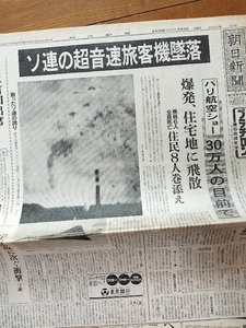 記念日の新聞　ソ連超音速旅客機墜落　昭和48年6月5日　朝日新聞　朝刊切抜き