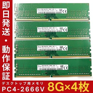 【8GB×4枚組】SKhynix PC4-2666V-UA2-11 1R×8 UDIMM PC4-21300 中古メモリー デスクトップ用 DDR4 即日発送 動作保証【MU-K-258】