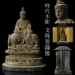 【LIG】時代仏教美術 木彫 文殊菩薩像 6㎝ 時代厨子 ⑧ [-WY]24.4